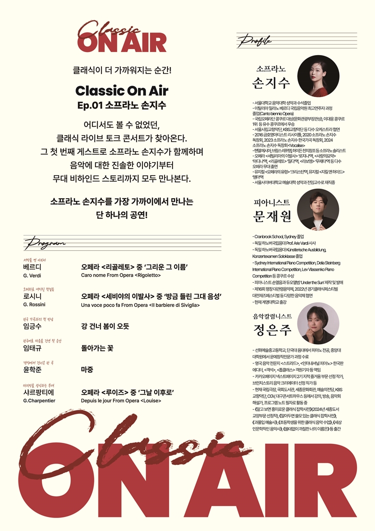 Classic On Air
Ep 01. 소프라노 손지수 상세 정보 2
